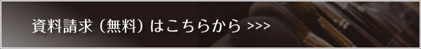 資料請求（無料）はこちらから