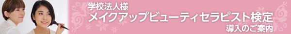 メイクアップビューティセラピスト導入のご案内