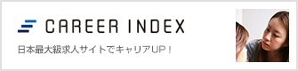 CAREER INDEX（キャリアインデックス）