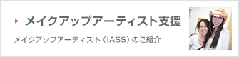 メイクアップアーティスト支援
