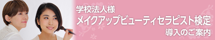 学校法人様メイクアップビューティセラピスト検定導入のご案内