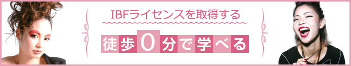 メイクの国際ライセンスを取得する「徒歩0分で学べる」